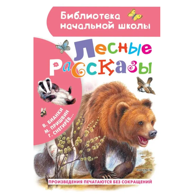 Лесные рассказы