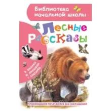 Лесные рассказы