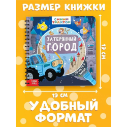 Книжка с фонариком "Затерянный город"