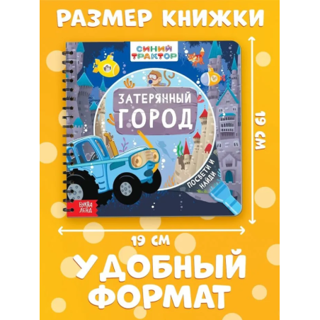 Книжка с фонариком "Затерянный город"