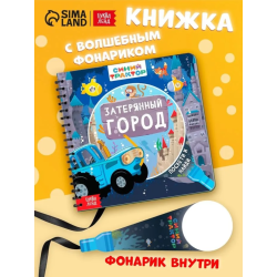 Книжка с фонариком "Затерянный город"