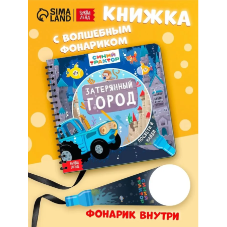 Книжка с фонариком "Затерянный город"