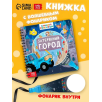 Книжка с фонариком "Затерянный город" Книжка с фонариком "Затерянный город"