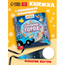 Книжка с фонариком "Затерянный город"