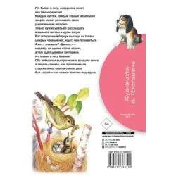 Лесные рассказы