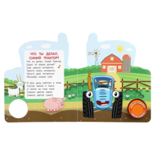 Любимые песенки. Синий трактор (1 кн. 3 пес.)