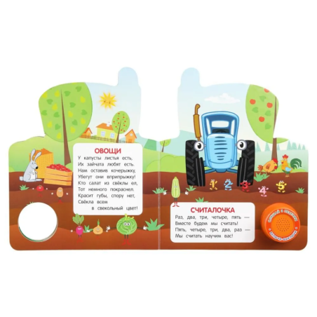 Любимые песенки. Синий трактор (1 кн. 3 пес.)