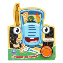 Любимые песенки. Синий трактор (1 кн. 3 пес.)