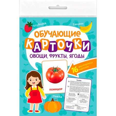 Обучающие карточки. Овощи, фрукты, ягоды