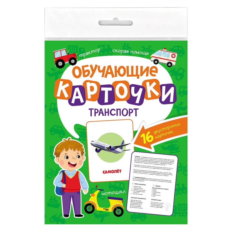 Обучающие карточки. Транспорт Обучающие карточки. Транспорт