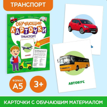 Обучающие карточки. Транспорт