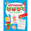 Обучающие карточки. Тело человека