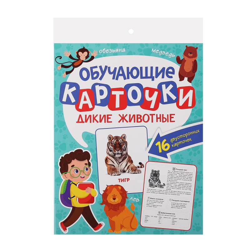 Обучающие карточки. Дикие животные