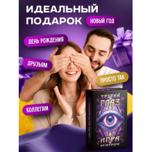 Настольная игра «Третий глаз». Игра на интуицию