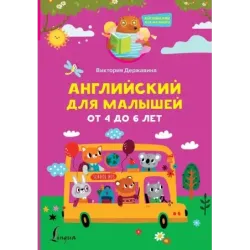 Английский для малышей от 4 до 6 лет