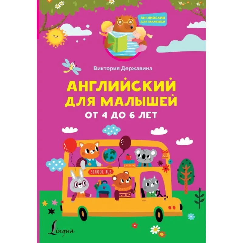 Английский для малышей от 4 до 6 лет Английский для малышей от 4 до 6 лет