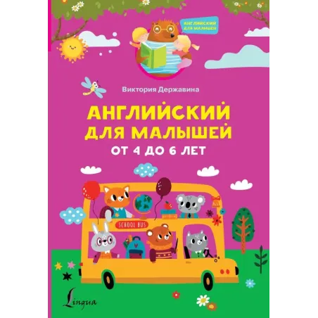 Английский для малышей от 4 до 6 лет