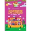 Английский для малышей от 4 до 6 лет Английский для малышей от 4 до 6 лет