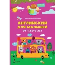 Английский для малышей от 4 до 6 лет