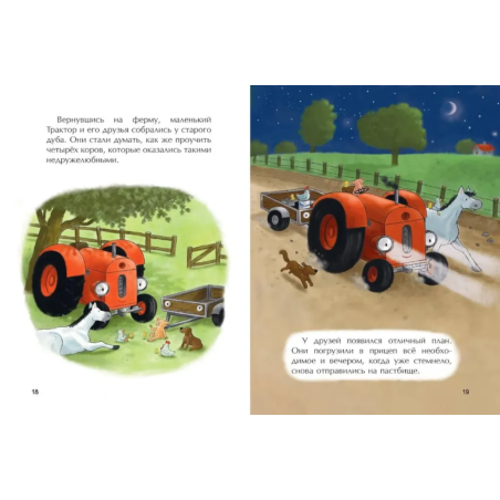 Маленький красный Трактор и пятнистая корова