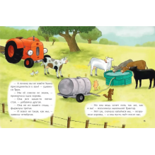 Маленький красный Трактор и пятнистая корова