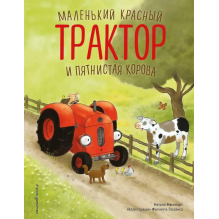 Маленький красный Трактор и пятнистая корова