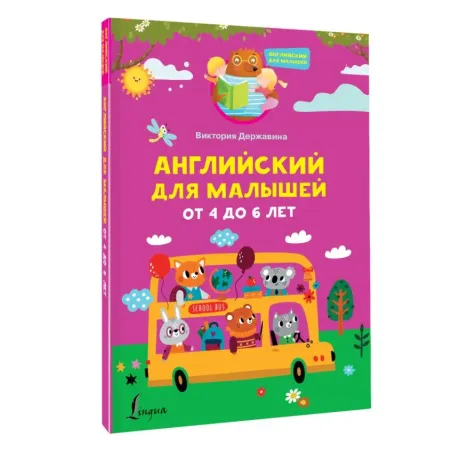 Английский для малышей от 4 до 6 лет
