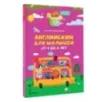 Английский для малышей от 4 до 6 лет Английский для малышей от 4 до 6 лет