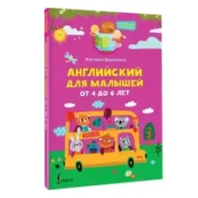 Английский для малышей от 4 до 6 лет