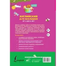 Английский для малышей от 4 до 6 лет