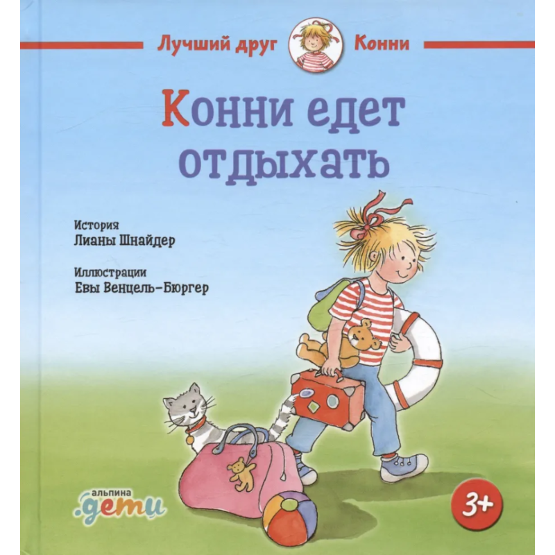 Конни едет отдыхать