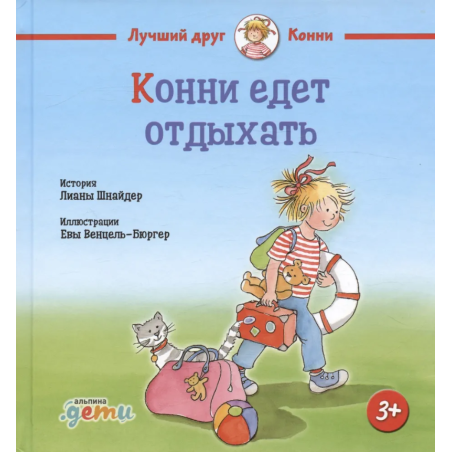 Конни едет отдыхать