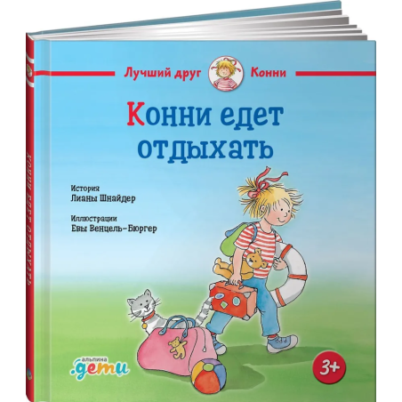 Конни едет отдыхать