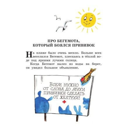 Про бегемота, который боялся прививок