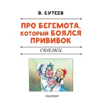 Про бегемота, который боялся прививок