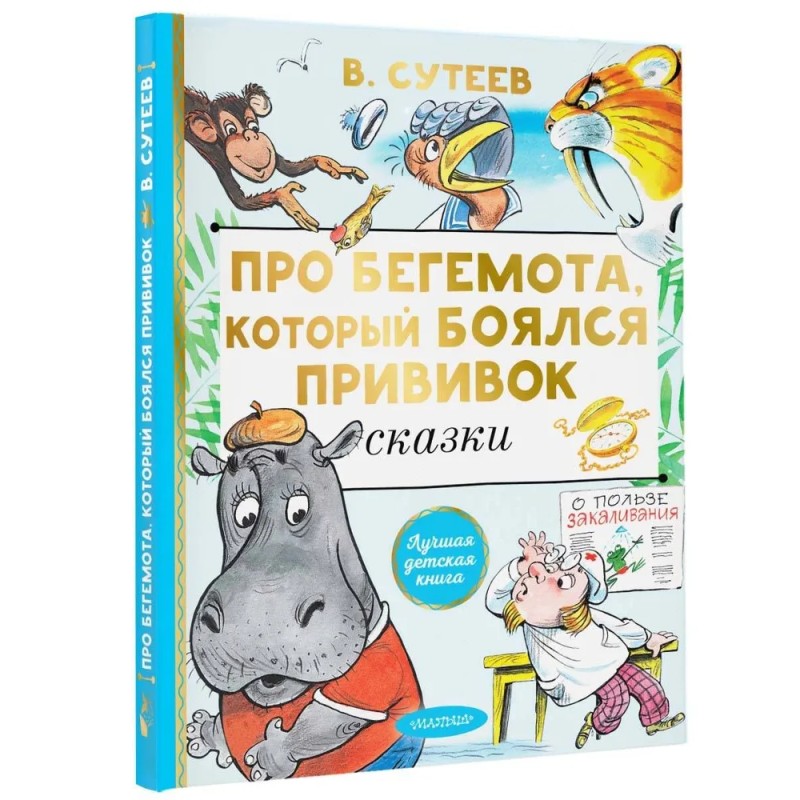 Про бегемота, который боялся прививок