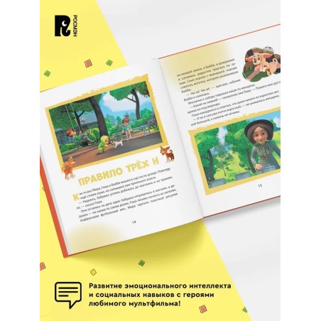 Про Миру и Гошу. Просто о важном. Учимся безопасности на улице и дома