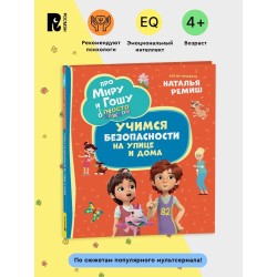 Про Миру и Гошу. Просто о важном. Учимся безопасности на улице и дома