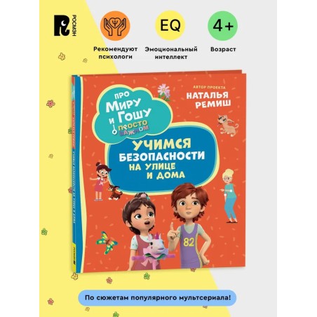 Про Миру и Гошу. Просто о важном. Учимся безопасности на улице и дома