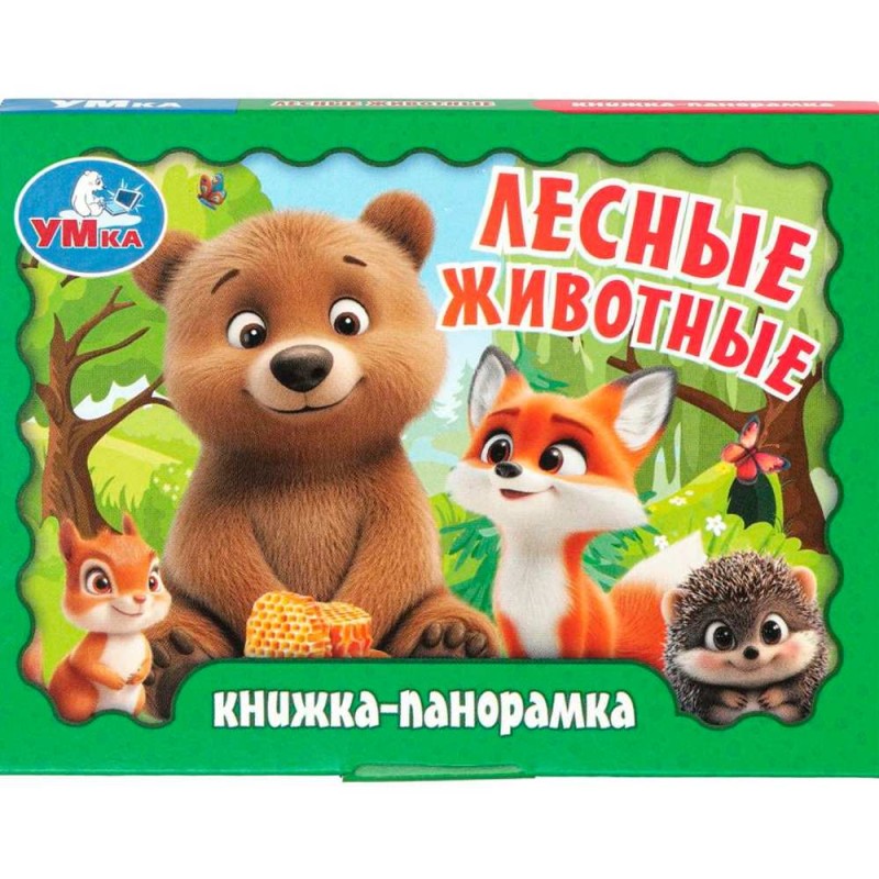 Лесные животные. Книжка-панорамка.