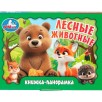 Лесные животные. Книжка-панорамка.
