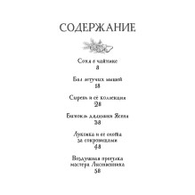 Лес Вверх Тормашками. Уютные сказки со вкусом чая