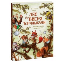 Лес Вверх Тормашками. Уютные сказки со вкусом чая