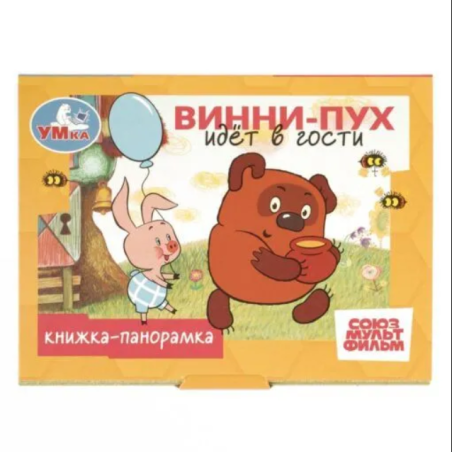 Винни-Пух идёт в гости. Книжка-панорамка.