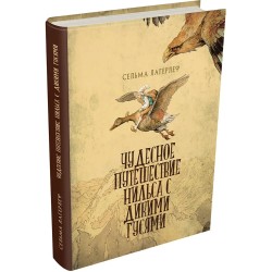 Чудесное путешествие Нильса с дикими гусями. Л. Сельма
