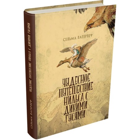 Чудесное путешествие Нильса с дикими гусями. Л. Сельма