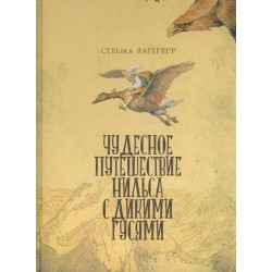 Чудесное путешествие Нильса с дикими гусями. Л. Сельма