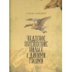 Чудесное путешествие Нильса с дикими гусями. Л. Сельма Чудесное путешествие Нильса с дикими гусями. Л. Сельма