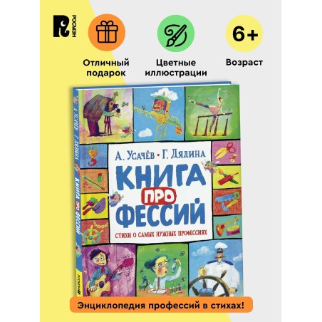 Книга профессий. Стихи о самых нужных профессиях