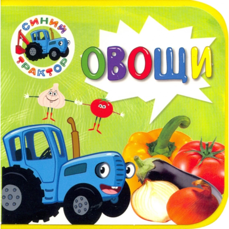 Синий трактор. Овощи